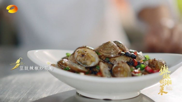 湖南卫视香气扑鼻的豆豉辣椒炒花蛤到了湘厨手上,彻底完成了一轮风味进化,在湘潭独特的豆豉辣椒